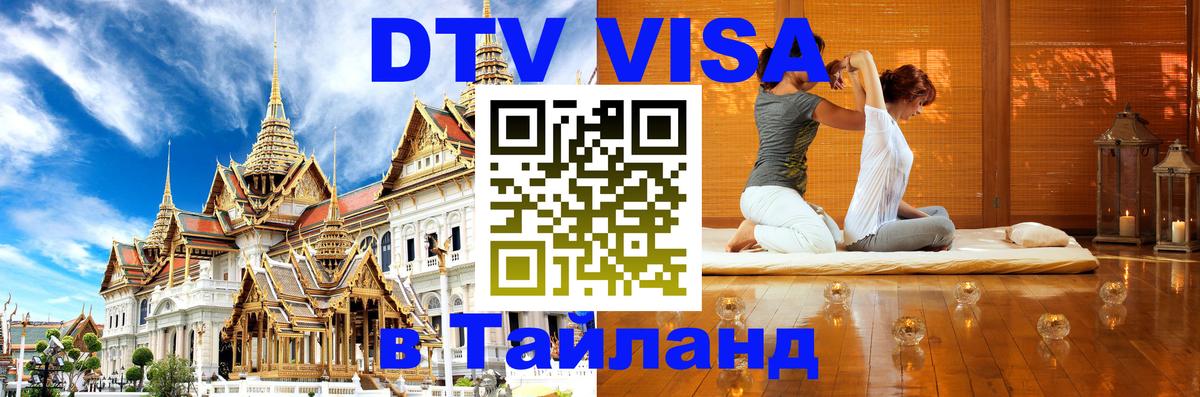 ДТВ виза в Таиланд Краби 